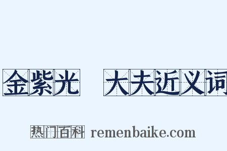 金紫光祿大夫近义词是什么意思的图片